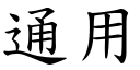 通用 (楷體矢量字庫)