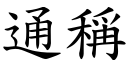 通称 (楷体矢量字库)