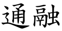 通融 (楷體矢量字庫)