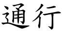 通行 (楷體矢量字庫)