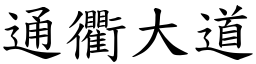 通衢大道 (楷体矢量字库)