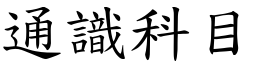 通识科目 (楷体矢量字库)