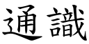 通识 (楷体矢量字库)