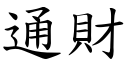 通財 (楷體矢量字庫)