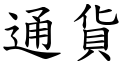 通货 (楷体矢量字库)