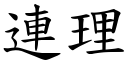 連理 (楷體矢量字庫)