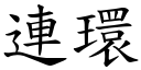 連環 (楷體矢量字庫)