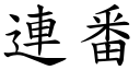 连番 (楷体矢量字库)