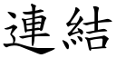 連結 (楷體矢量字庫)