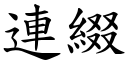 連綴 (楷體矢量字庫)