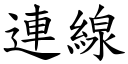 連線 (楷體矢量字庫)