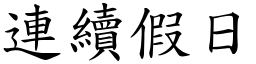 連續假日 (楷體矢量字庫)