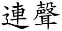 連聲 (楷體矢量字庫)