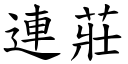 連莊 (楷體矢量字庫)