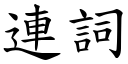 連詞 (楷體矢量字庫)