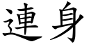 連身 (楷體矢量字庫)