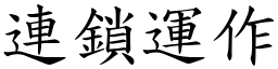 連鎖運作 (楷體矢量字庫)