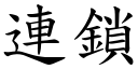 連鎖 (楷體矢量字庫)