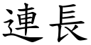 連長 (楷體矢量字庫)