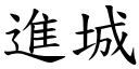 进城 (楷体矢量字库)