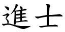 进士 (楷体矢量字库)