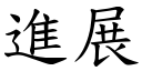 进展 (楷体矢量字库)