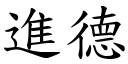 进德 (楷体矢量字库)