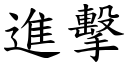 進擊 (楷體矢量字庫)