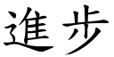 进步 (楷体矢量字库)