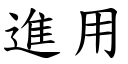 进用 (楷体矢量字库)