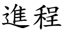 进程 (楷体矢量字库)