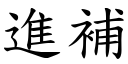 進補 (楷體矢量字庫)