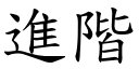 進階 (楷體矢量字庫)