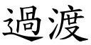 過渡 (楷體矢量字庫)