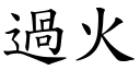 过火 (楷体矢量字库)