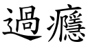 过癮 (楷体矢量字库)