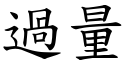 過量 (楷體矢量字庫)