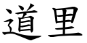 道里 (楷体矢量字库)