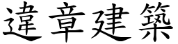 违章建筑 (楷体矢量字库)