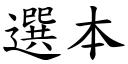 選本 (楷體矢量字庫)