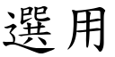 选用 (楷体矢量字库)