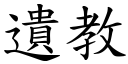 遗教 (楷体矢量字库)