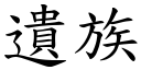 遗族 (楷体矢量字库)