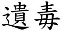 遗毒 (楷体矢量字库)