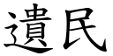 遺民 (楷體矢量字庫)