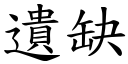 遺缺 (楷體矢量字庫)