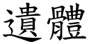 遗体 (楷体矢量字库)