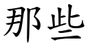 那些 (楷体矢量字库)