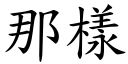 那樣 (楷體矢量字庫)