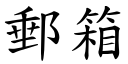 邮箱 (楷体矢量字库)